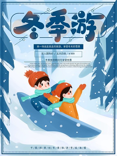 原创手绘冬季旅游玩雪海报