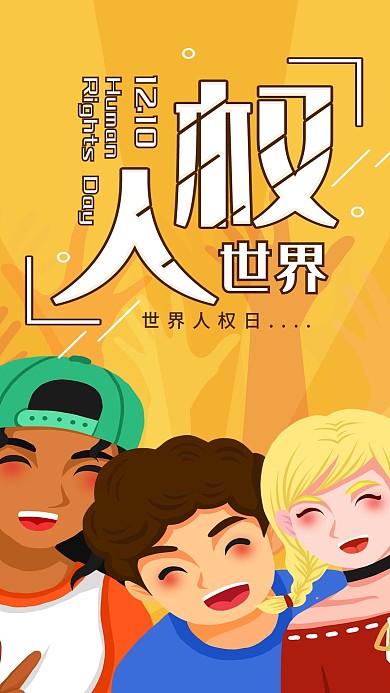 世界人权日简约插画手机海报配图