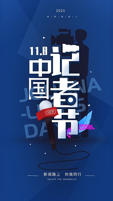 原创11.8中国记者节简约手机海报