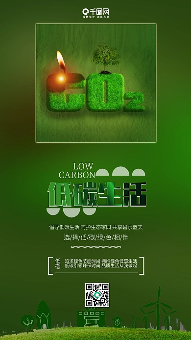 绿色清新低碳生活公益宣传手机海报