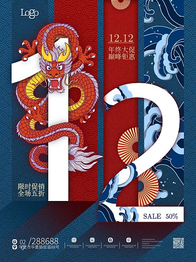 原创国潮大气中国风创意双12线下促销海报