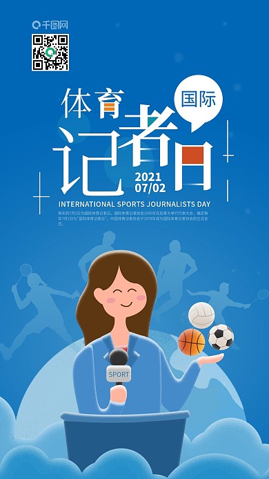 世界体育记者日报道体育运动素材手机海报
