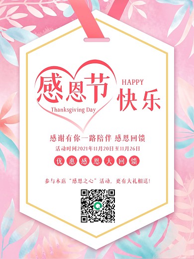 简约粉色爱心感恩节快乐感恩节节日促销海报