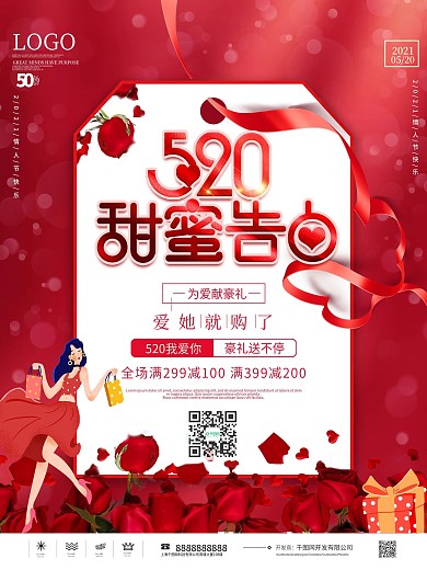 520商场促销主题活动海报520促销海报