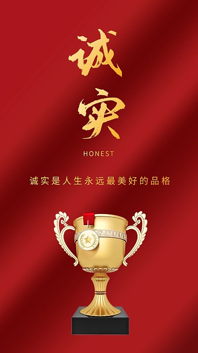 诚实红色金色奖杯