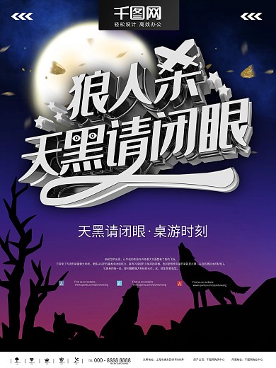狼人杀天黑请闭眼游戏海报