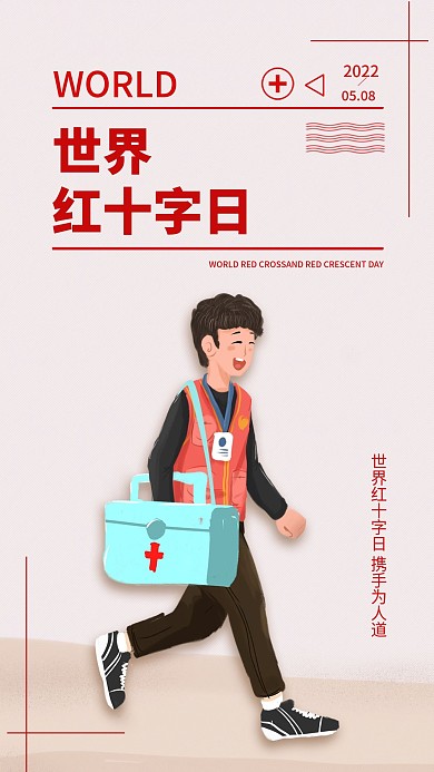 世界红十字日手机海报配图