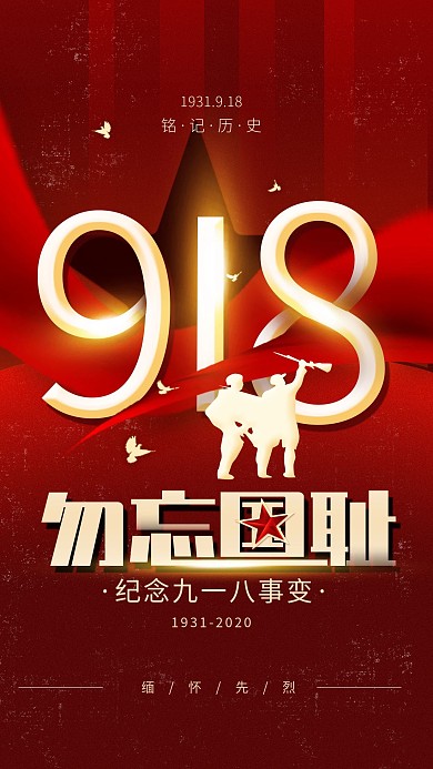 原创九一八事变勿忘国耻红色简约手机海报
