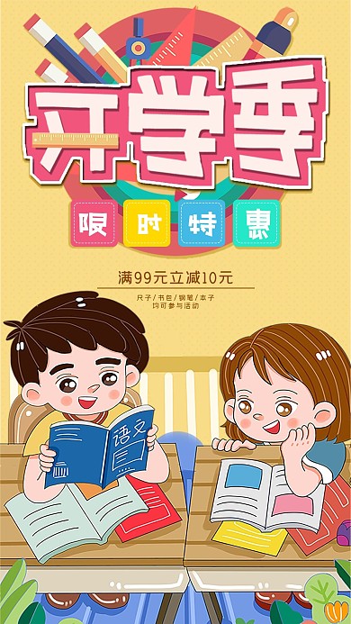 开学季限时特惠手机海报