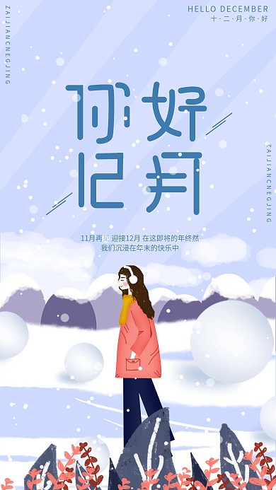 原创十二月你好日签创简约日签手机海报