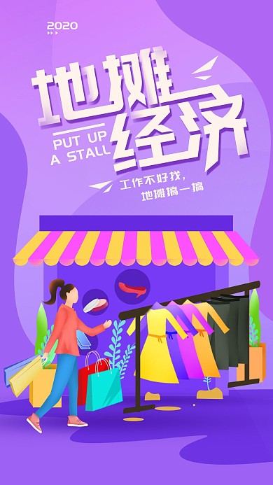 原创地摊经济摆地摊简约手机海报