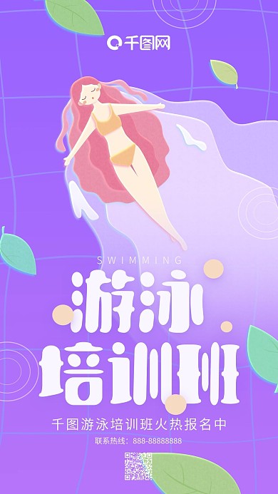 暑假游泳培训班紫色游泳女孩手机用图