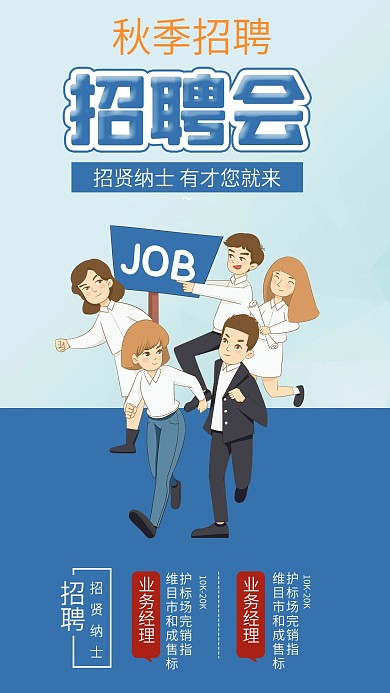 招聘寻找牛人找工作秋季招聘会海报