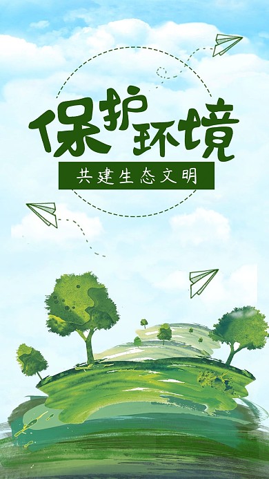 水彩卡通风格保护环境手机配图