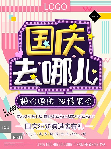 创意几何小清新国庆旅游海报