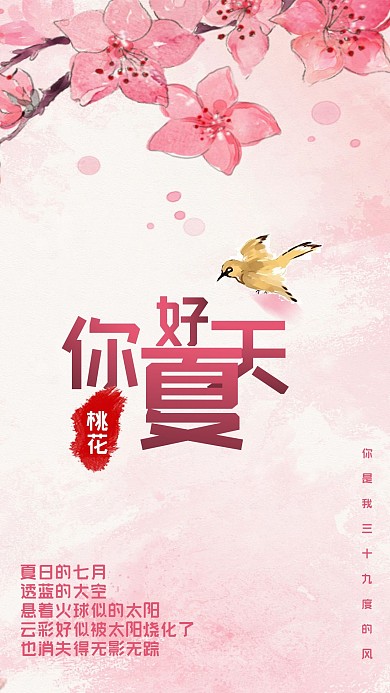 你好夏天桃花心语心情手机海报模板