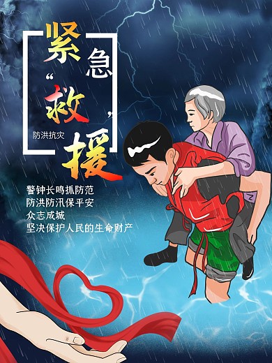 原创防洪抗灾紧急救援海报