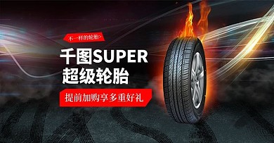 天猫淘宝轮胎汽车配件banner海报