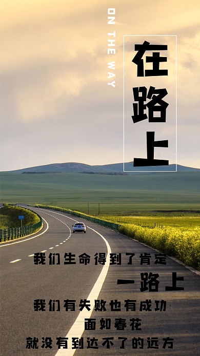 在路上青春励志心语心情手机海报模板