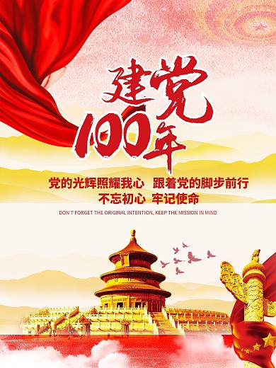 中国共产党建党100周年党建海报党建背景