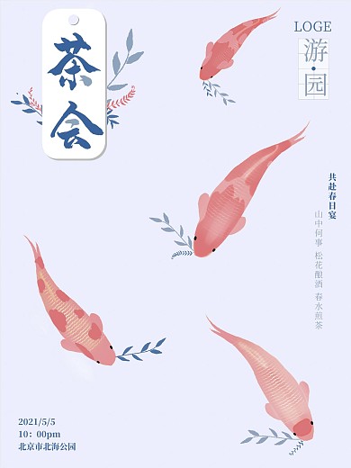 古风清新唯美周边旅游茶会活动宣传海报