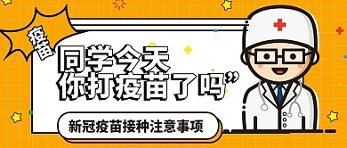 疫苗宣传微信公众号首图用图