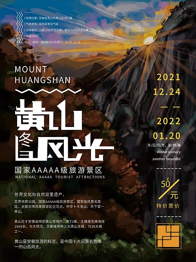 原创手绘冬日黄山风光海报