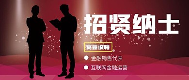 招聘金融销售公众号封面