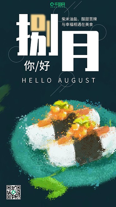 八月你好深蓝色简约寿司手绘喷墨手机用图