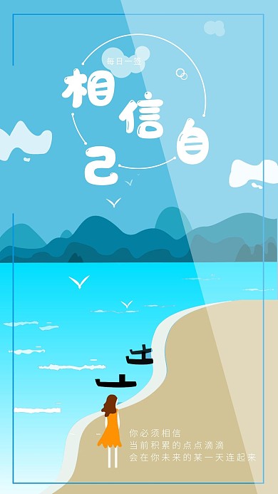 原创卡通手绘小清新相信自己手机海报