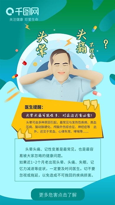头晕头痛医院医疗健康手机海报