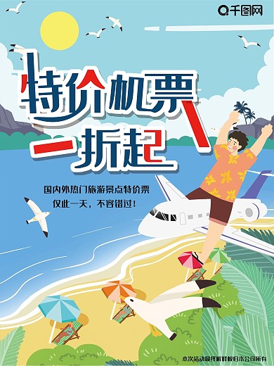 海报特价机票航空促销折扣手绘卡通旅游海边