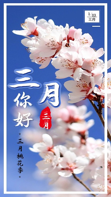 三月你好桃花摄影图月签心语心情手机海报