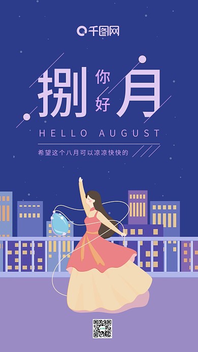 八月你好深蓝色夜晚女孩跳舞手机用图