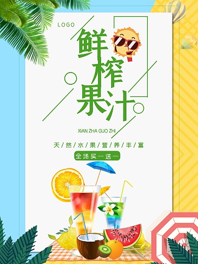 简约夏季海边水果鲜榨果汁促销海报