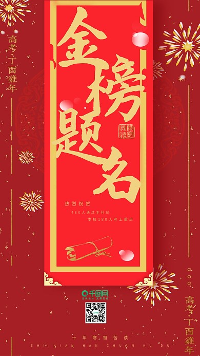 原创喜庆金榜题名录取通知书手机用图