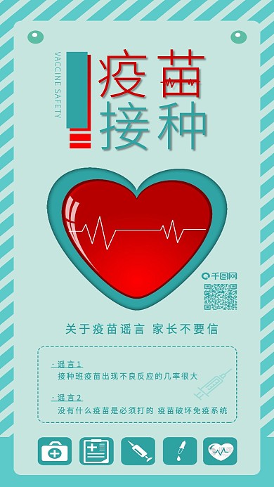 关注疫苗接种安全疫苗谣言手机海报配图