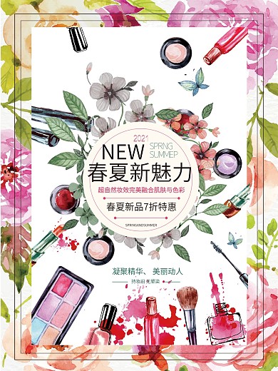 春夏化妆品美妆节