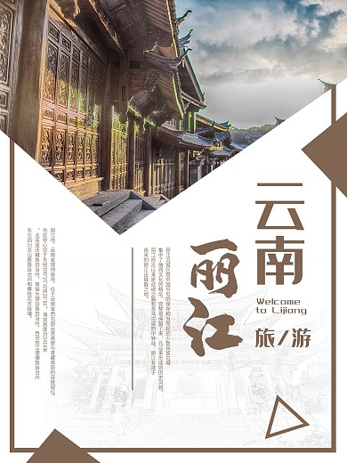 丽江旅游海报云南