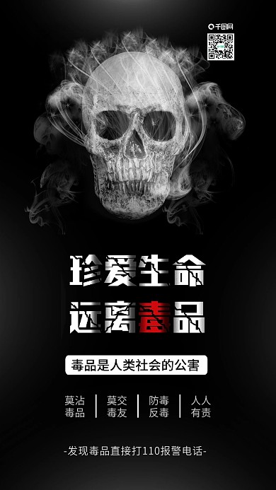 黑色珍爱生命远离毒品禁毒防毒反毒宣传