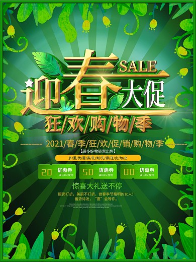 简约风环绕式排版春季促销海报