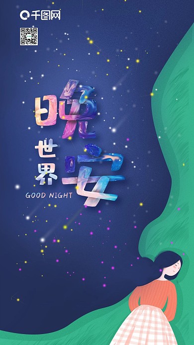 微立体手绘晚安世界手机海报