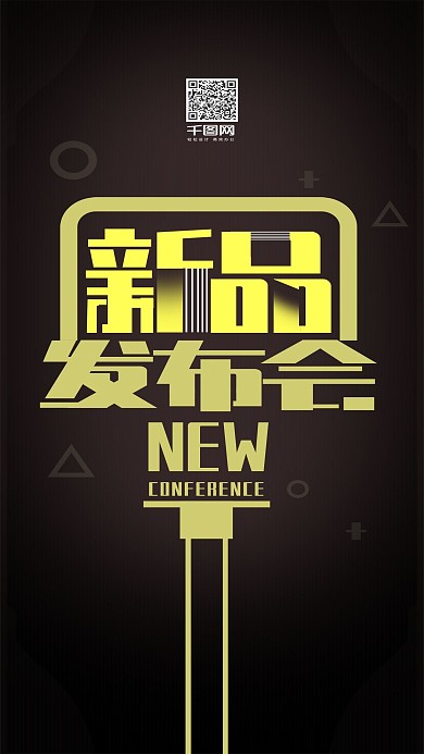 新品发布会艺术字企业宣传科技风手机用图