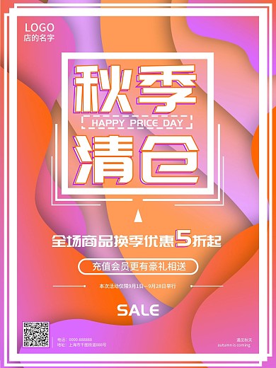 秋季商场服装清仓促销海报