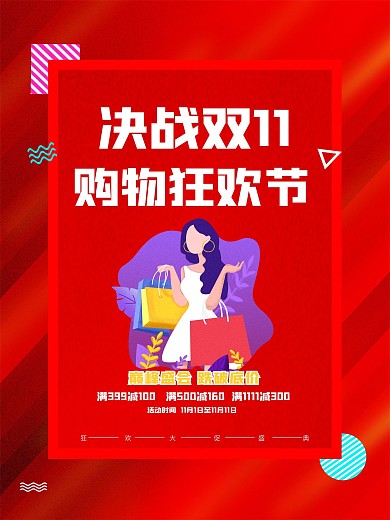 红色双11双十一决战双11购物促销海报
