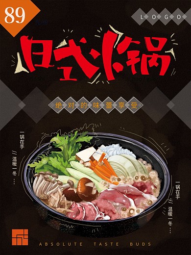 原创手绘日式火锅海报