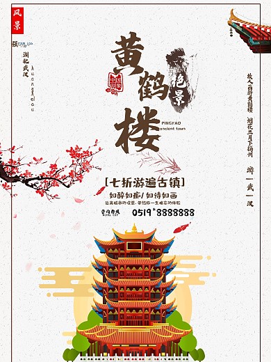 中国风旅游武汉黄鹤楼海报