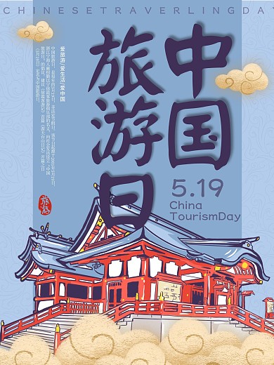 中国风建筑旅游日宣传海报