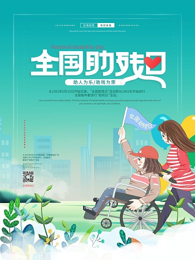 清新简约全国助残日公益海报