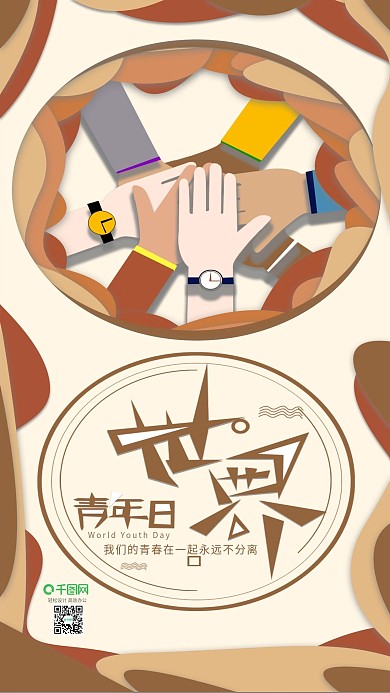 原创世界青年日手机海报